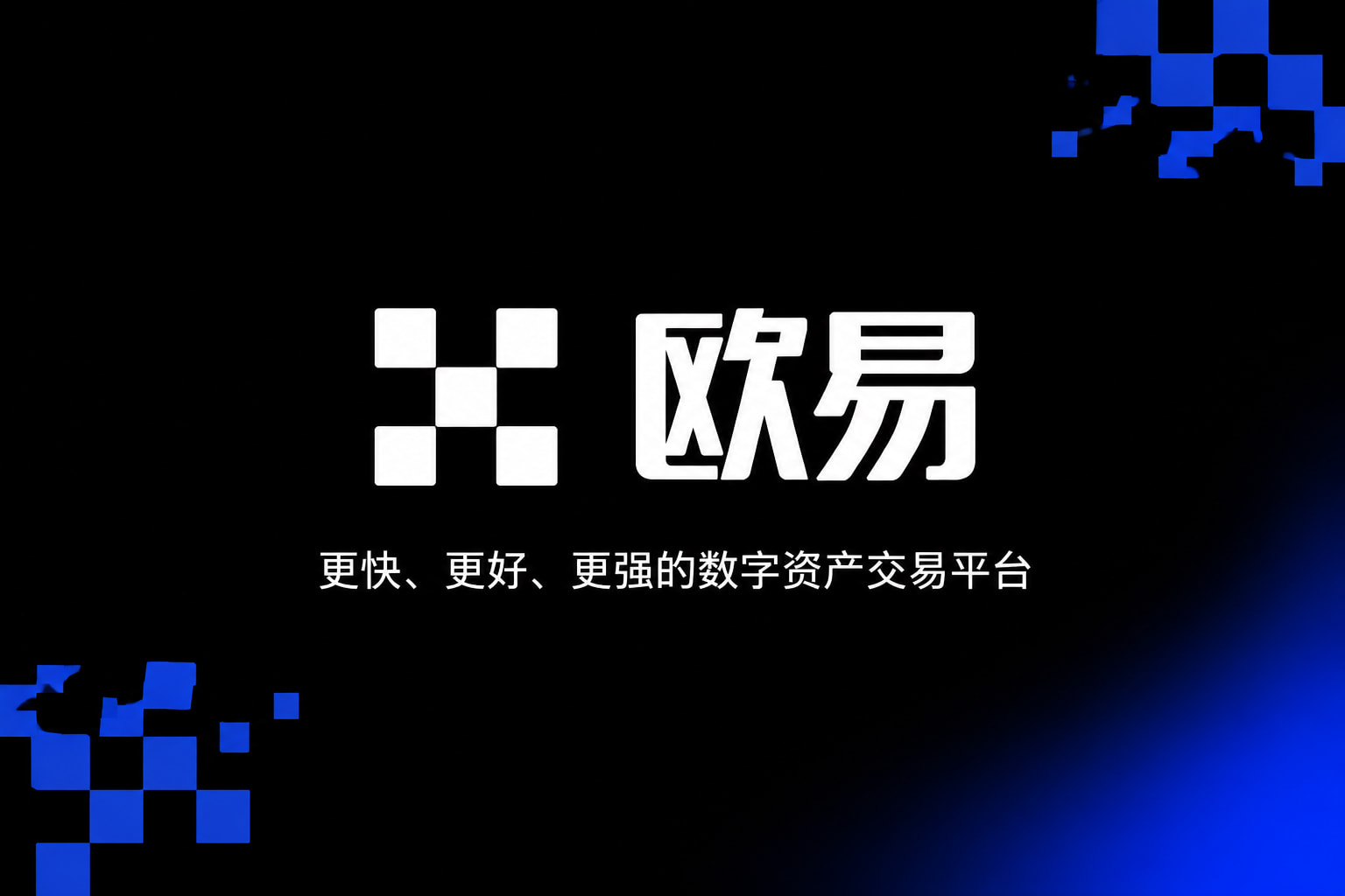 欧交易所App官网下载APP官方下载